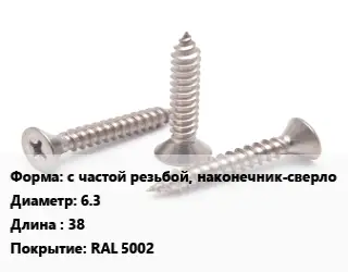 Саморез с частой резьбой, наконечник-сверло D=6.3 L=38 RAL 5002